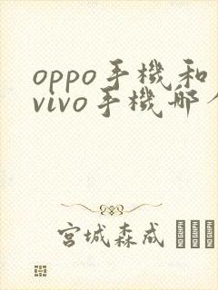 oppo手机和vivo手机哪个好更好一些