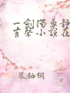 一剑独尊静听网有声小说在线收听