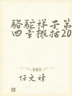 骆驼祥子第二十四章概括200字