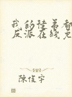 我的徒弟都是大反派在线免费观看