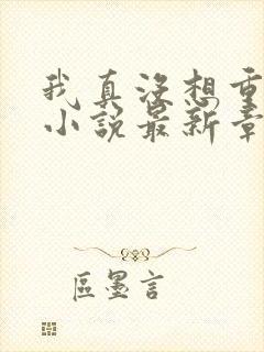 我真没想重生啊小说最新章节阅读