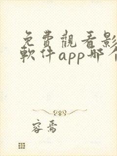 免费观看影视的软件app哪个最好