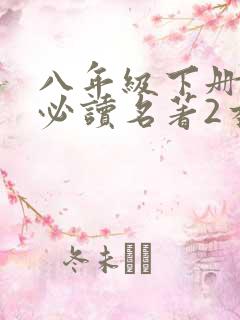 八年级下册语文必读名著2本