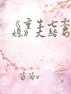 《重生七零小辣媳》大结局