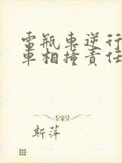 电瓶车逆行和小车相撞责任划分