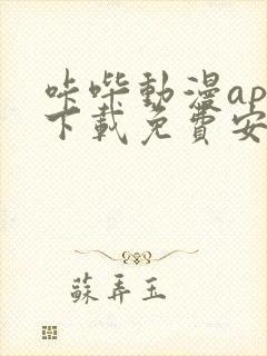 咔哔动漫app下载免费安装