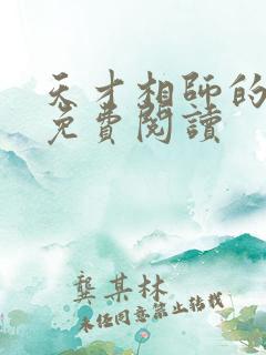 天才相师的小说免费阅读