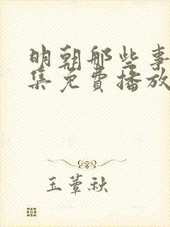 明朝那些事40集免费播放