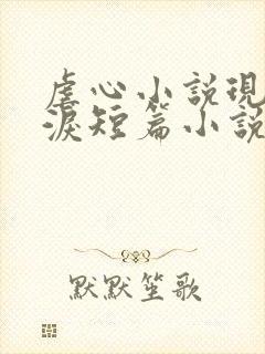 虐心小说现言催泪短篇小说完结