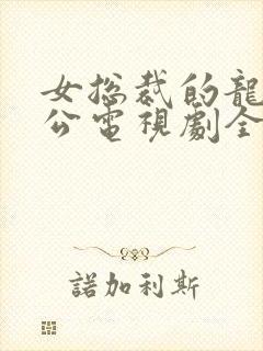 女总裁的龙皇老公电视剧全集免费观看