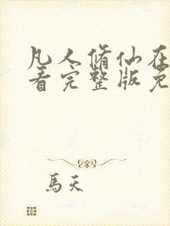 凡人修仙在线观看完整版免费观看