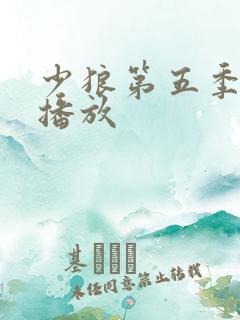 少狼第五季在线播放