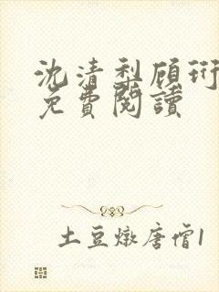 沈清梨顾珩全文免费阅读