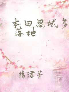 本田思域多少钱 落地