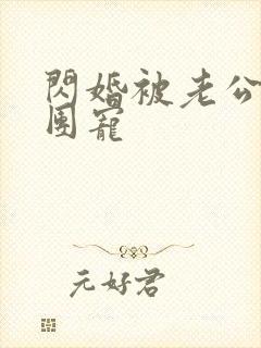 闪婚被老公全家团宠