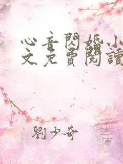 心音闪婚小说全文免费阅读最新章节