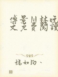 傅景川林晚栀全文免费阅读