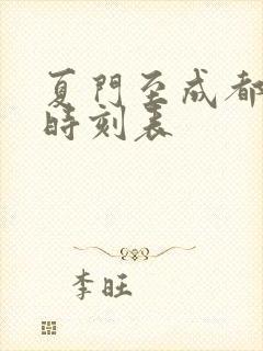 夏门至成都高铁时刻表