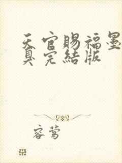 天官赐福墨香铜臭完结版