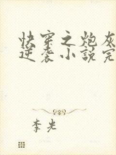 快穿之炮灰在线逆袭小说完整版