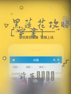 黑莲花攻略手册[穿书]：结局+番外