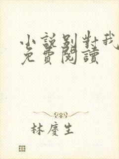 小说别对我动心免费阅读