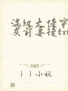 满级大佬穿成炮灰前妻后txt下载