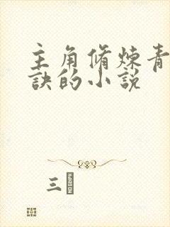 主角修炼青莲剑诀的小说