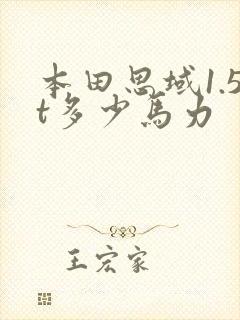 本田思域1.5t多少马力