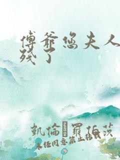 傅爷您夫人又凶残了