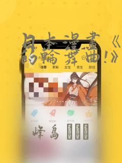 日本漫画《纯洁的轮舞曲!》