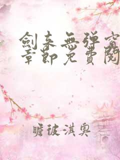 剑来无弹窗最新章节免费阅读