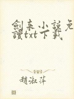 剑来小说免费阅读txt下载