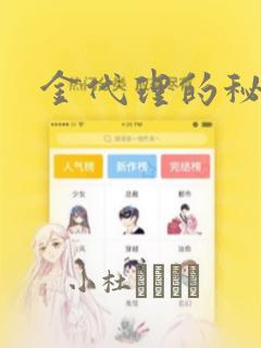 金代理的秘密：结局+番外