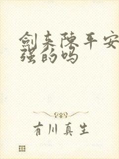 剑来陈平安是最强的吗