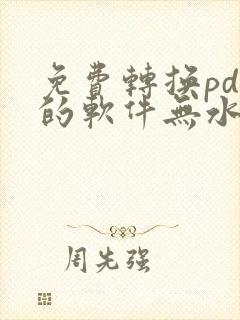 免费转换pdf的软件无水印