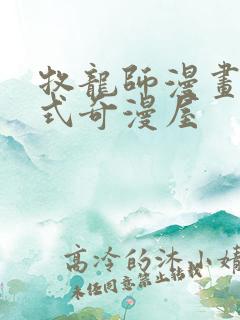 牧龙师漫画下拉式奇漫屋