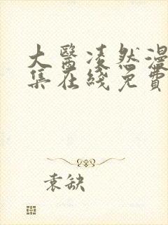 大医凌然漫画全集在线免费观看