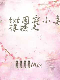 txt团宠小妻很撩人