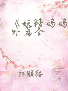 《妖精妈妈》番外篇全