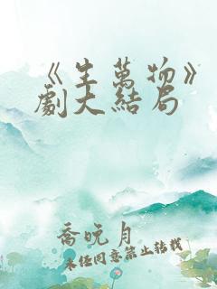 《生万物》电视剧大结局