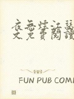 夜无烟江瑟瑟全文免费阅读笔趣阁