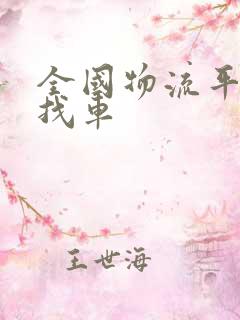 全国物流平台货找车