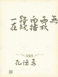 一路向西无删减在线播放
