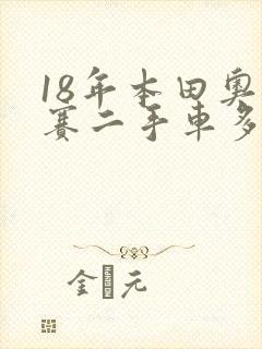 18年本田奥德赛二手车多少钱