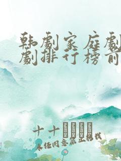 韩剧家庭剧电视剧排行榜前十名