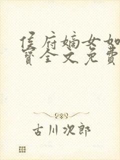 侯府嫡女如珠似宝全文免费阅读全本