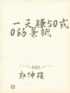 一天赚50或30的兼职