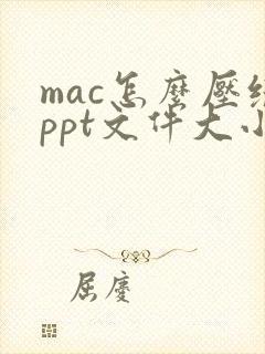 mac怎么压缩ppt文件大小