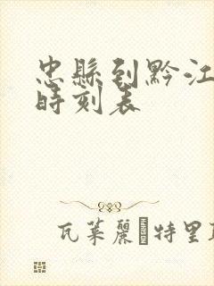 忠县到黔江汽车时刻表